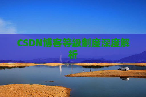 CSDN博客等级制度深度解析