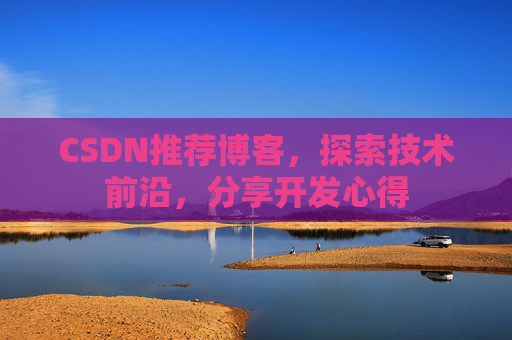 CSDN推荐博客，探索技术前沿，分享开发心得