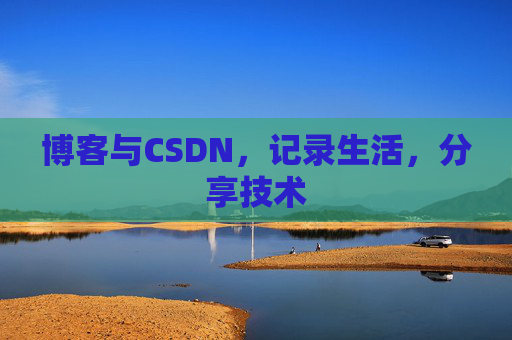 博客与CSDN，记录生活，分享技术