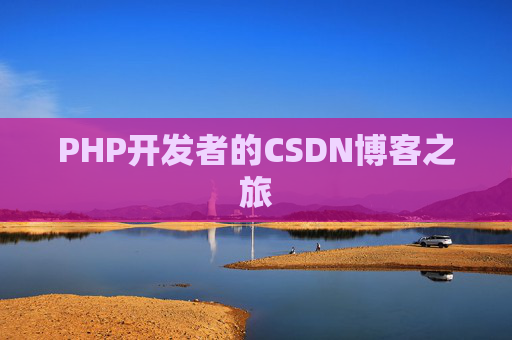 PHP开发者的CSDN博客之旅