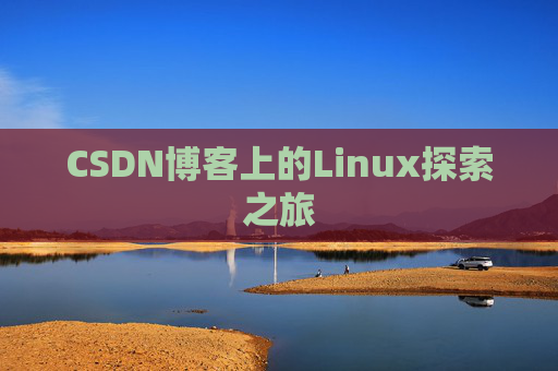 CSDN博客上的Linux探索之旅